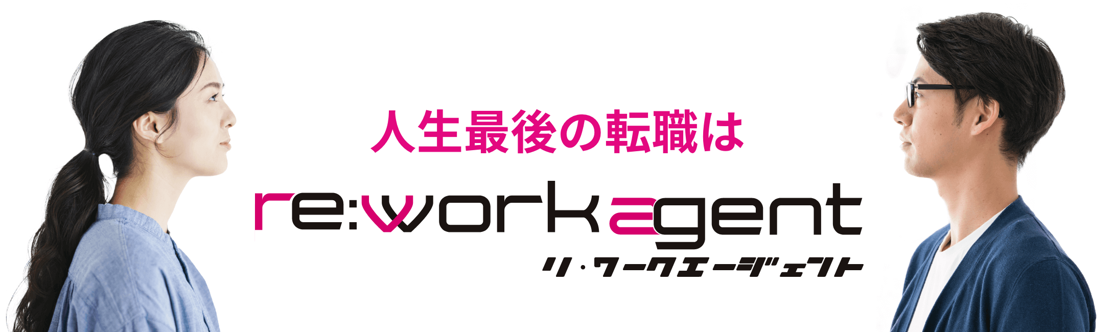 安心の成果報酬型人材紹介サービス リワークエージェント