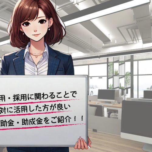 雇用・採用に関わることで絶対に活用した方が良い補助金・助成金をご紹介！！ サムネイル