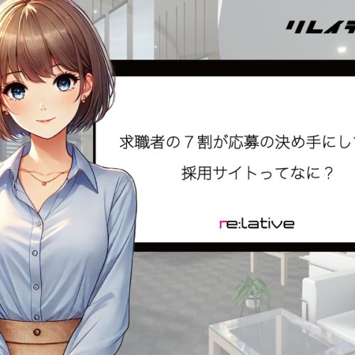 求職者の7割が応募の決め手にしている採用サイトってなに？ サムネイル