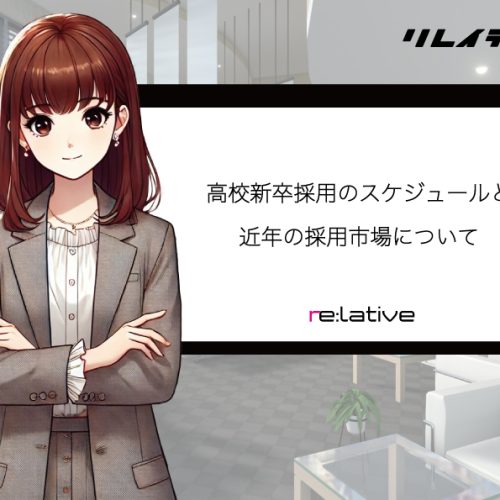高校新卒採用のスケジュールと近年の採用市場について サムネイル