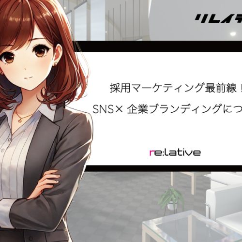 採用マーケティング最前線！SNS×企業ブランディングについて サムネイル