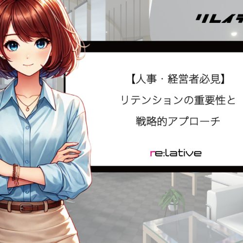 【人事・経営者必見】リテンションの重要性と戦略的アプローチ サムネイル