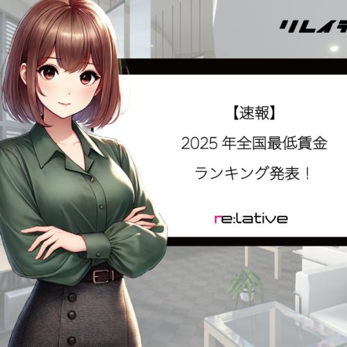 【速報】2025年全国最低賃金ランキング発表！ サムネイル