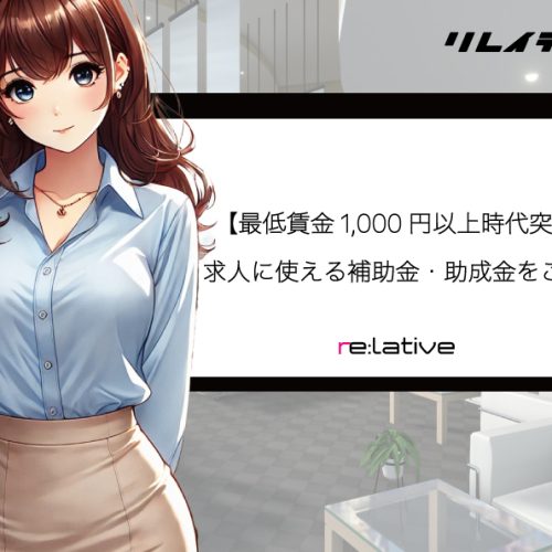 【最低賃金1,000円以上時代突入】求人に使える補助金・助成金をご紹介 サムネイル