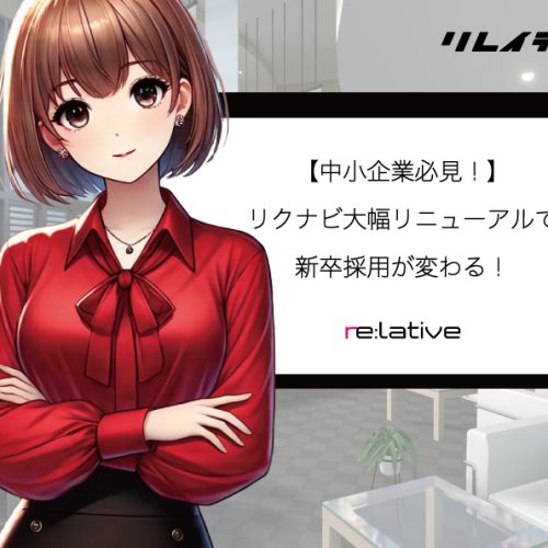 【中小企業必見!】リクナビ大幅リニューアルで新卒採用が変わる! サムネイル
