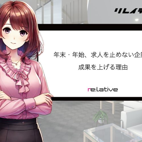 年末・年始、求人を止めない企業が成果を上げる理由 サムネイル