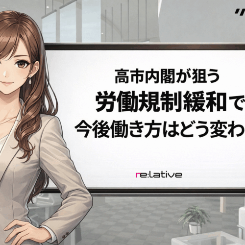 高市内閣が狙う労働規制緩和で今後働き方はどう変わるか サムネイル