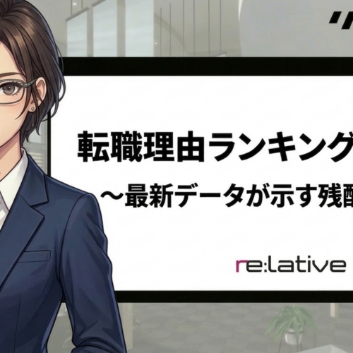 転職理由ランキングトップ10 〜最新データが示す残酷な真実〜 サムネイル